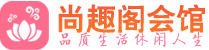 珠海高端会所_珠海高端桑拿养生会所_尚趣阁养生